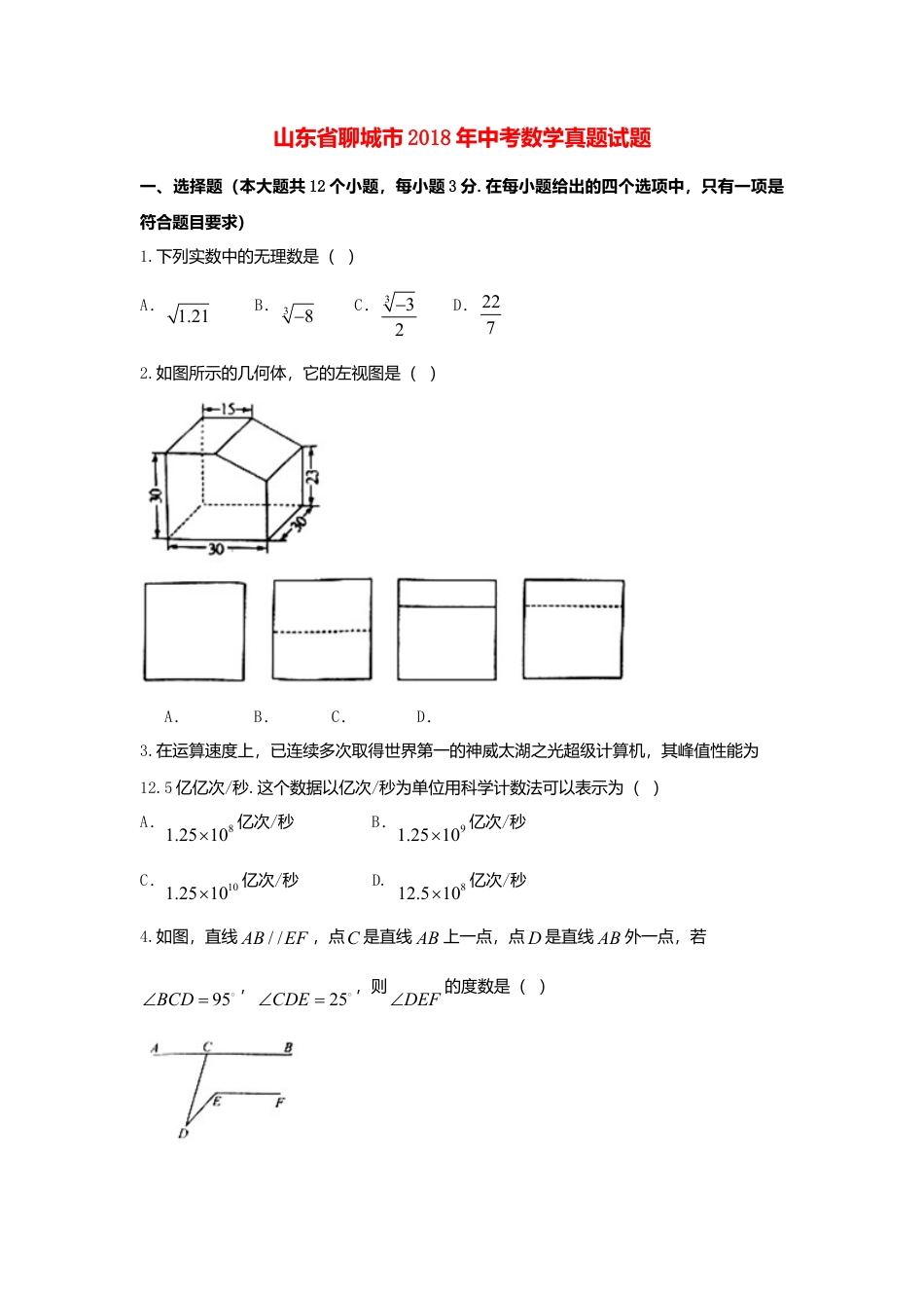 山东省聊城市2018年中考数学真题试题（含扫描答案）.doc_第1页