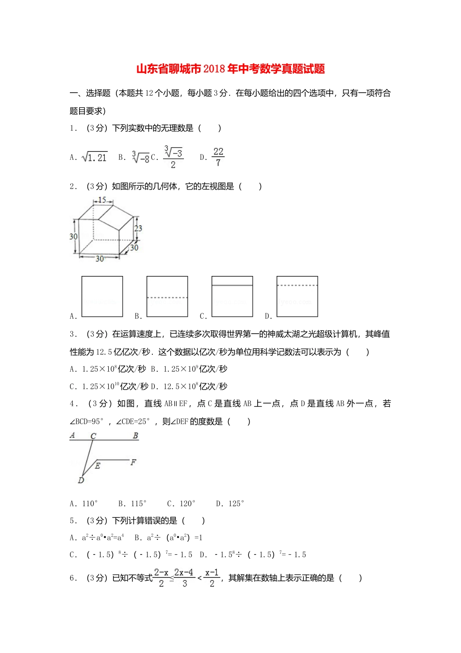 山东省聊城市2018年中考数学真题试题（含解析）.doc_第1页