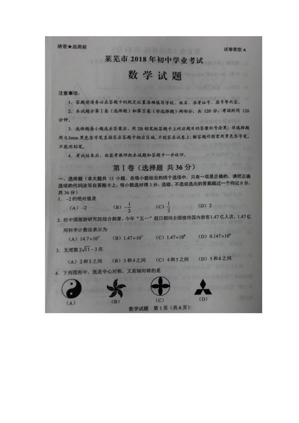 山东省莱芜市2018年中考数学真题试题（扫描版，含答案）.doc_第2页