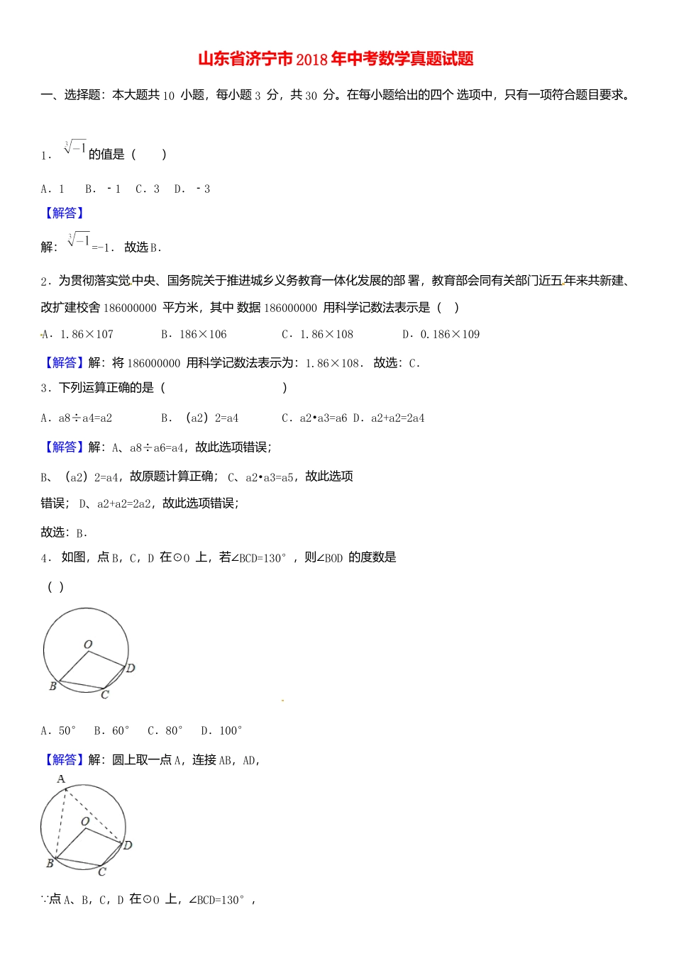 山东省济宁市2018年中考数学真题试题（含解析）.doc_第1页