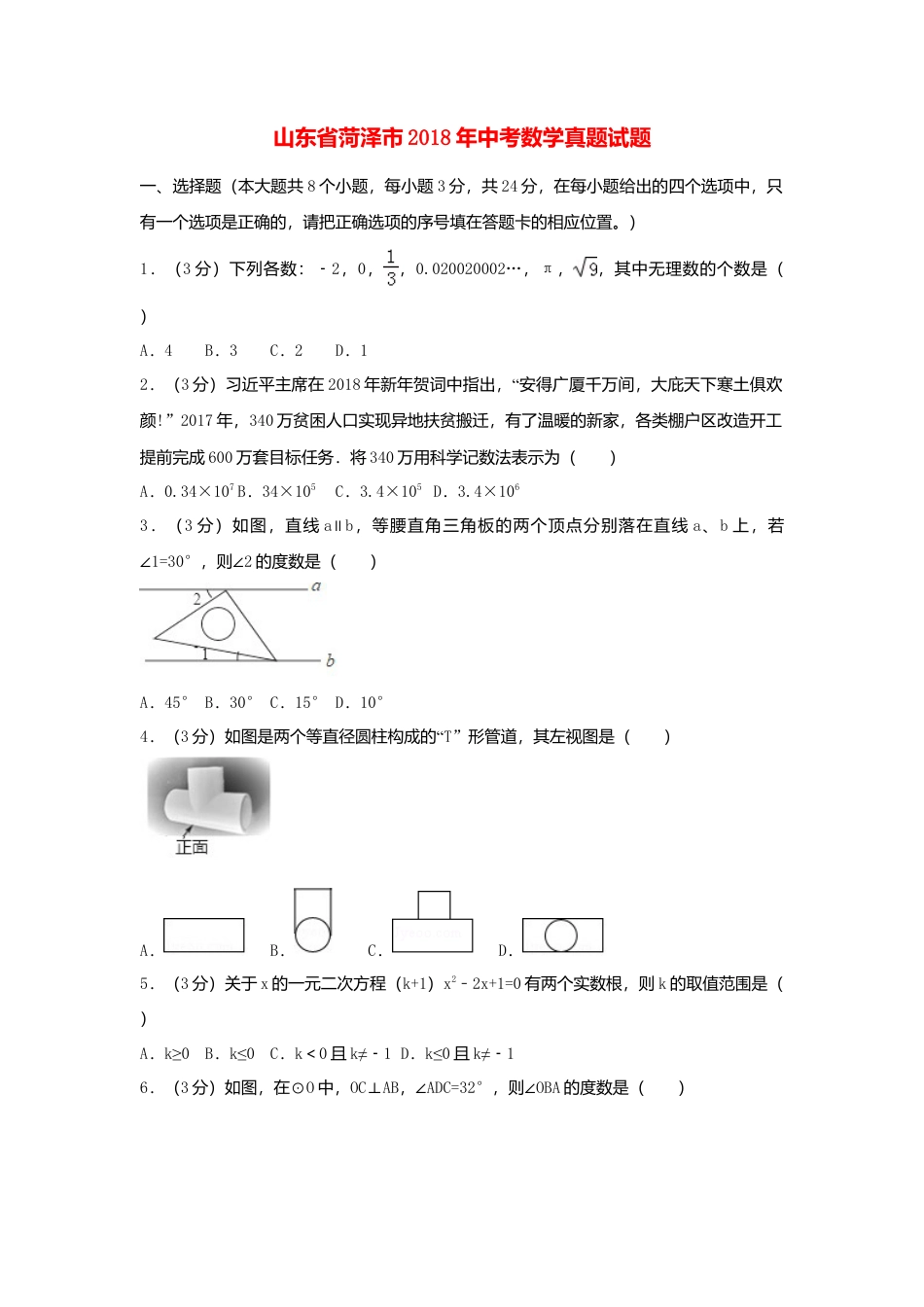 山东省菏泽市2018年中考数学真题试题（含解析）.doc_第1页