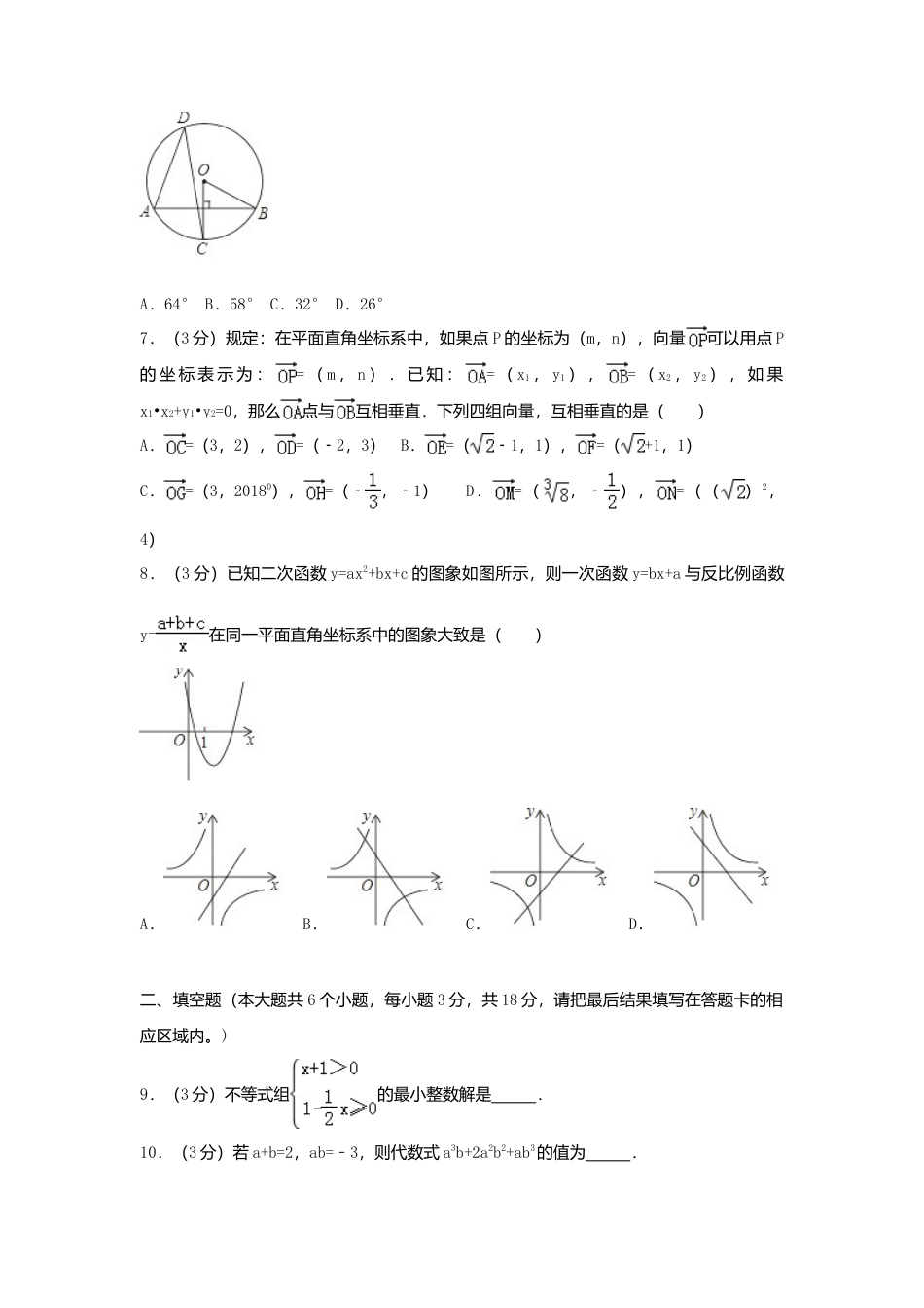 山东省菏泽市2018年中考数学真题试题（含解析）.doc_第2页