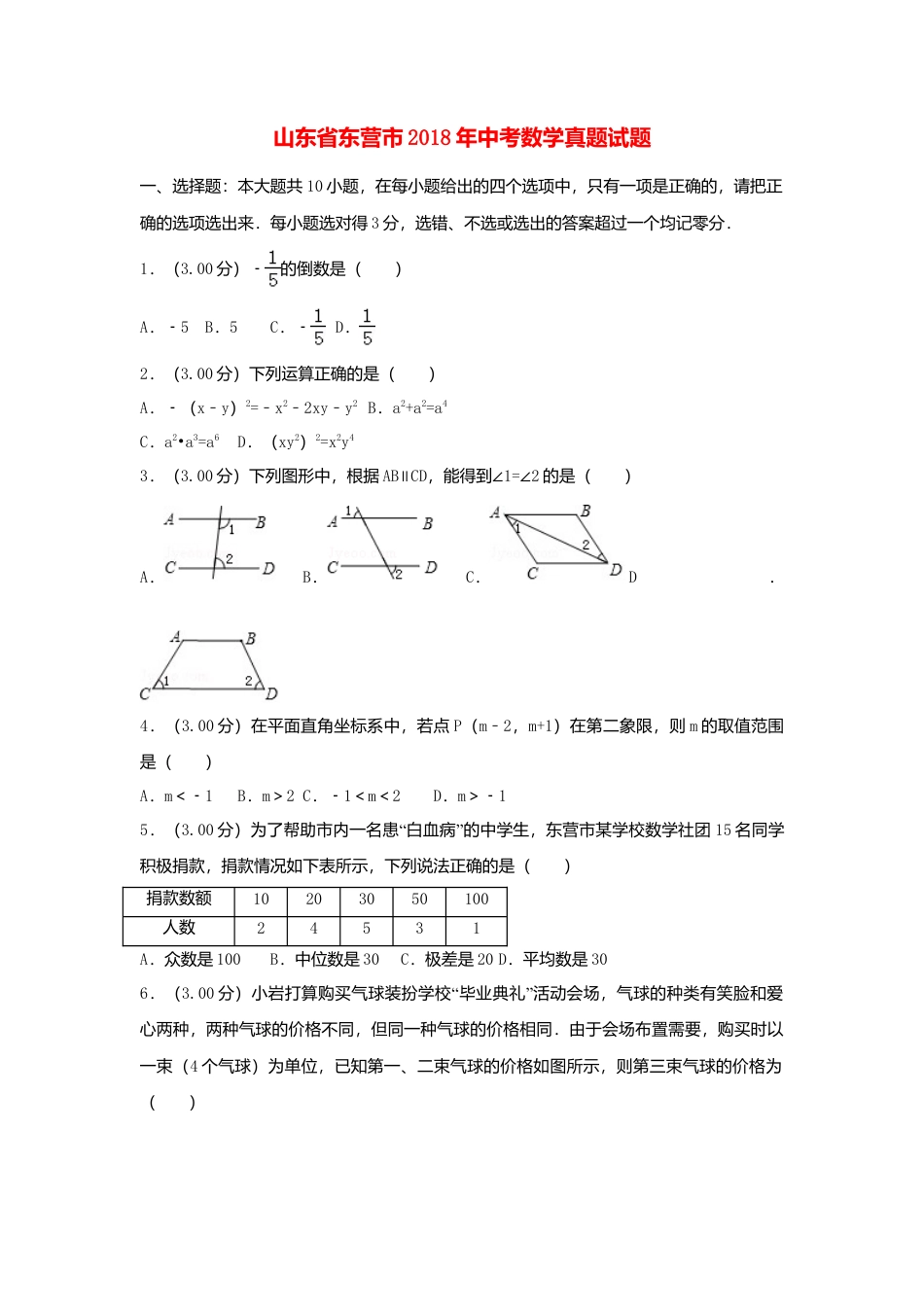 山东省东营市2018年中考数学真题试题（含解析）.doc_第1页