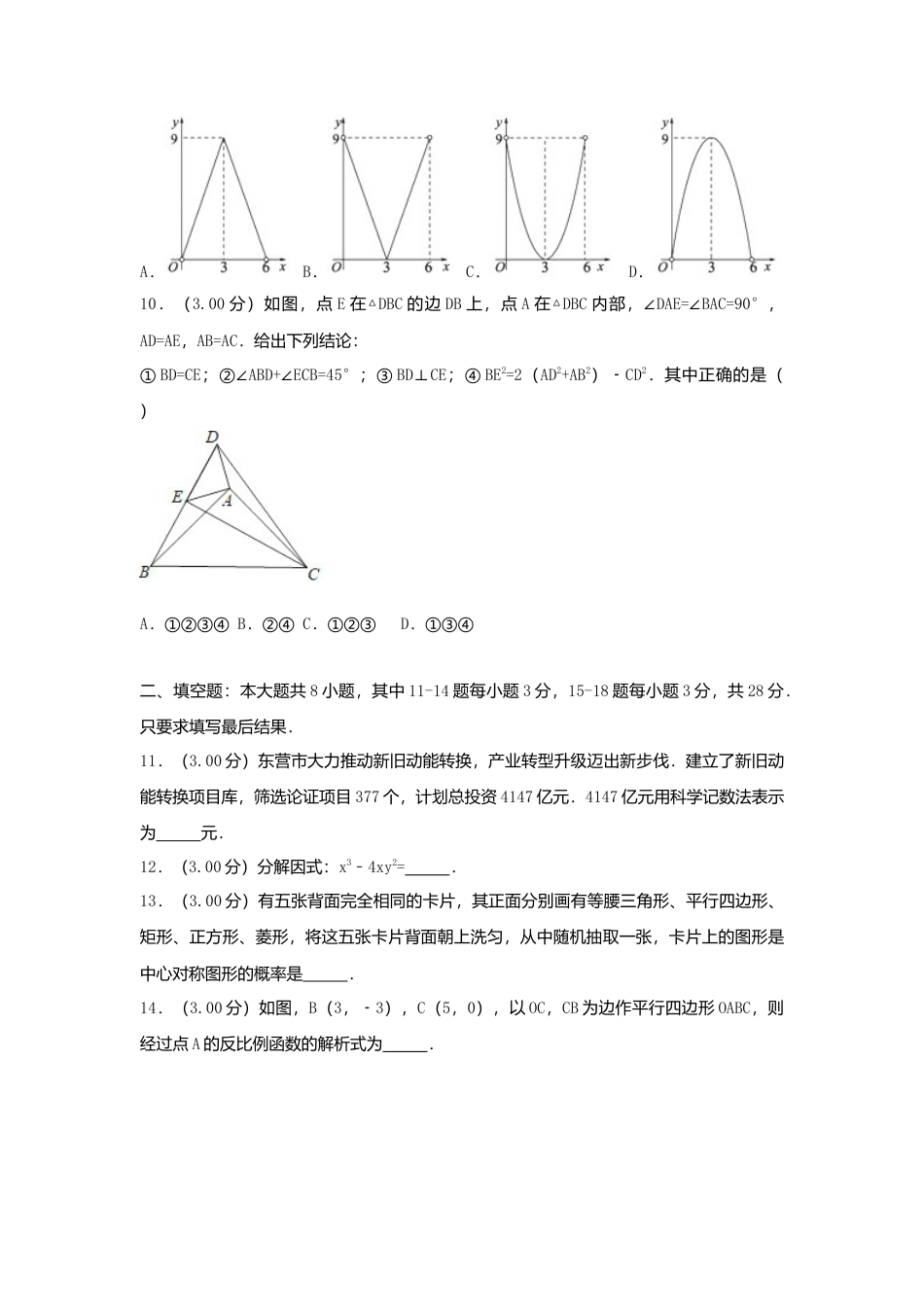 山东省东营市2018年中考数学真题试题（含解析）.doc_第3页
