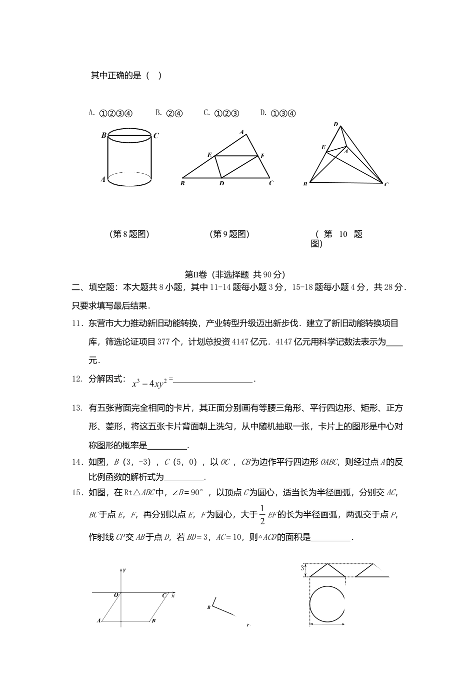 山东省东营市2018年中考数学真题试题（含答案）.doc_第3页