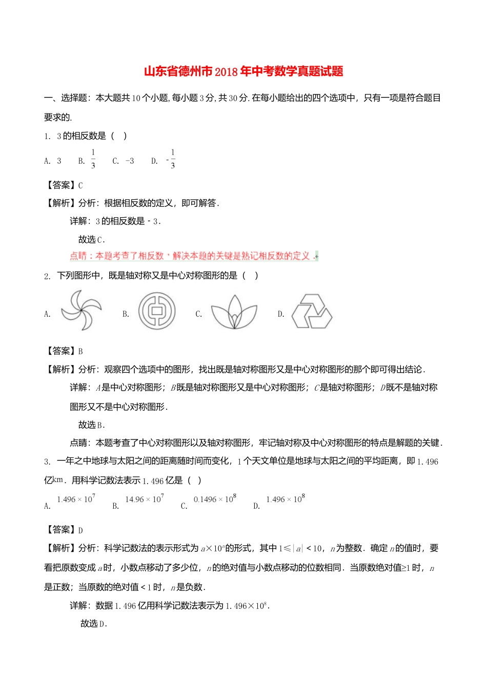 山东省德州市2018年中考数学真题试题（含解析）.doc_第1页