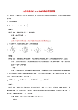 山东省德州市2018年中考数学真题试题（含解析）.doc