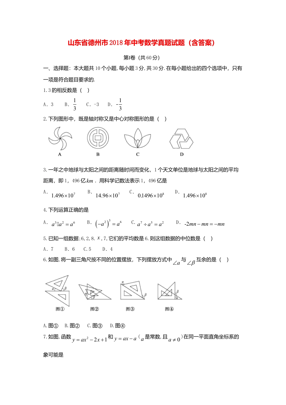 山东省德州市2018年中考数学真题试题（含答案）.doc_第1页