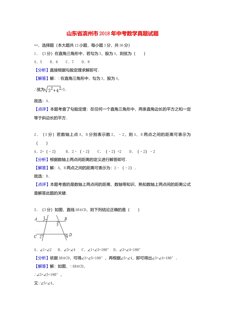 山东省滨州市2018年中考数学真题试题（含解析）.doc_第1页