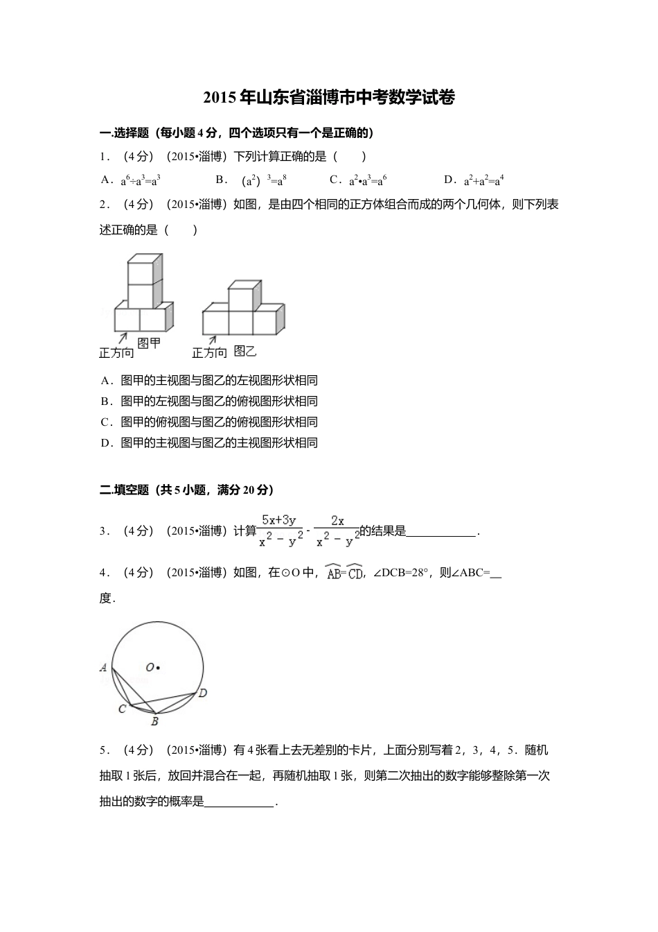 2015年山东省淄博市中考真题数学试卷（含解析版）.doc_第1页