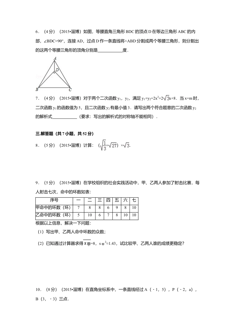 2015年山东省淄博市中考真题数学试卷（含解析版）.doc_第2页