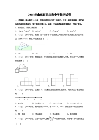 2015年山东省枣庄市中考真题数学试卷（含解析版）.doc
