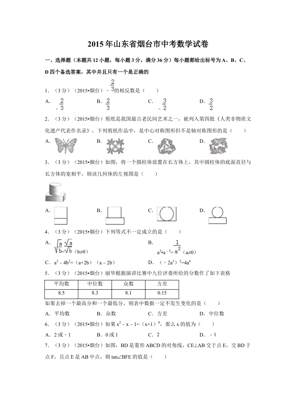 2015年山东省烟台市中考真题数学试卷（含解析版）.docx_第1页