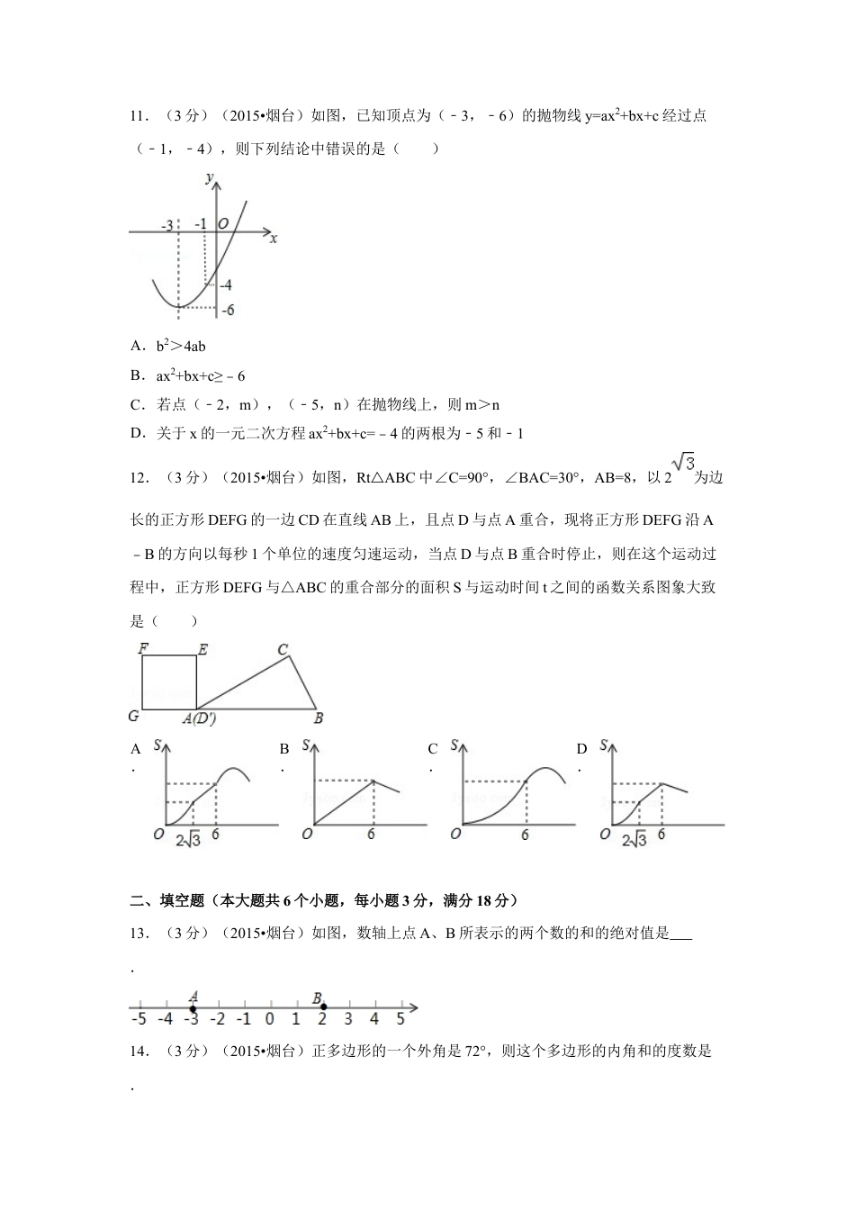 2015年山东省烟台市中考真题数学试卷（含解析版）.docx_第3页