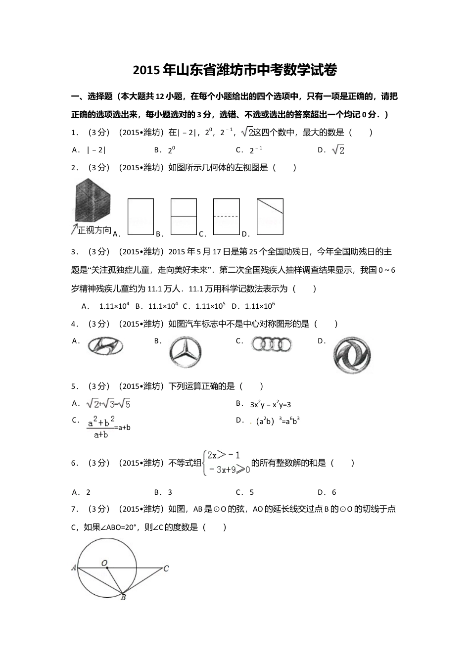 2015年山东省潍坊市中考真题数学试卷（含解析版）.doc_第1页