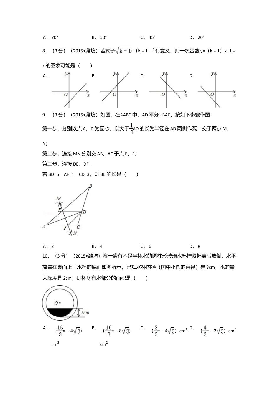 2015年山东省潍坊市中考真题数学试卷（含解析版）.doc_第2页
