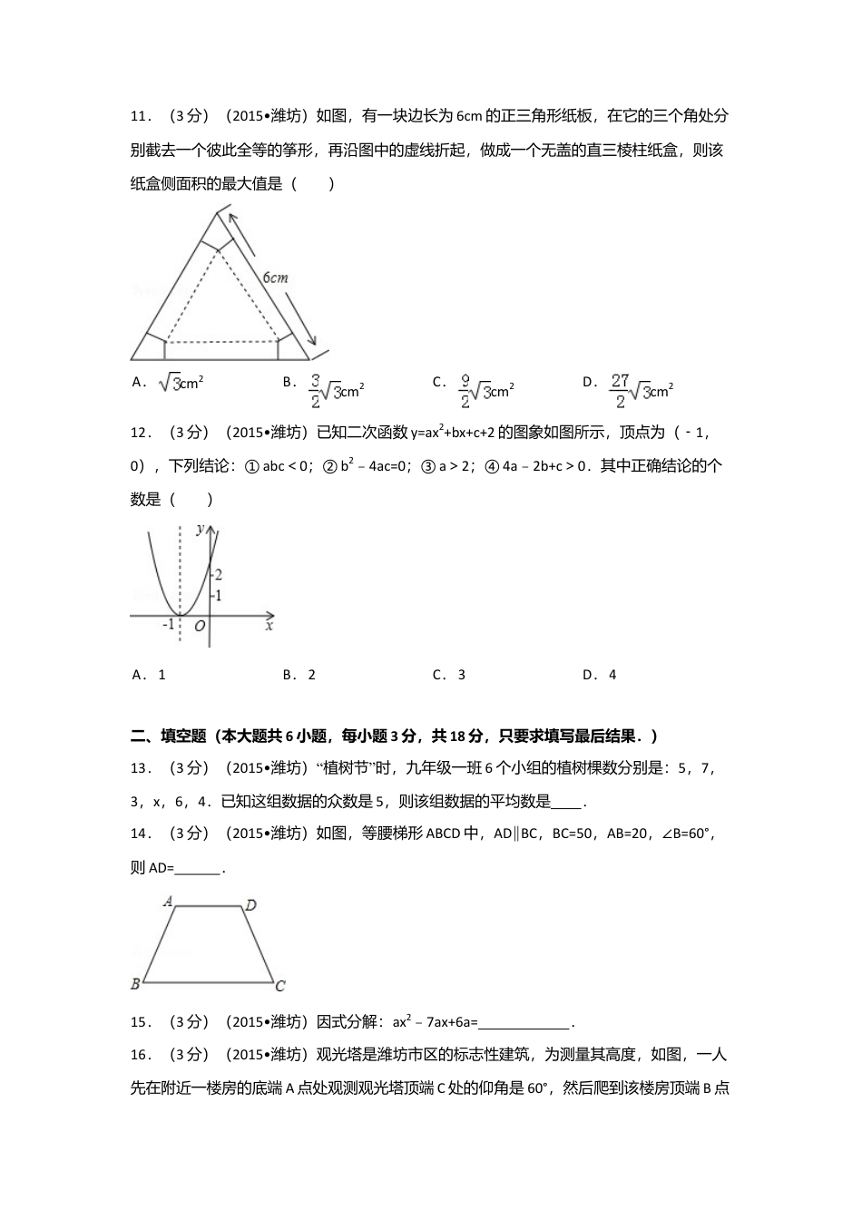 2015年山东省潍坊市中考真题数学试卷（含解析版）.doc_第3页