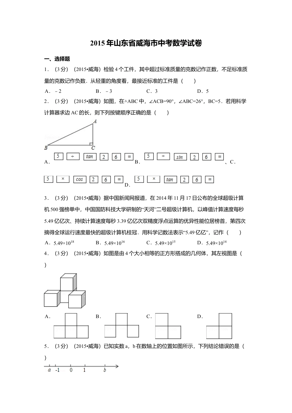 2015年山东省威海市中考真题数学试卷（含解析版）.doc_第1页