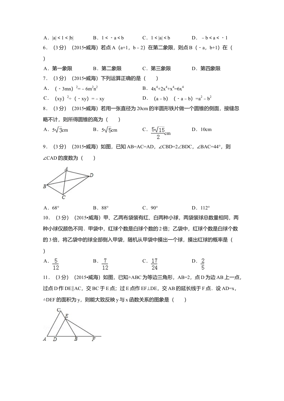 2015年山东省威海市中考真题数学试卷（含解析版）.doc_第2页