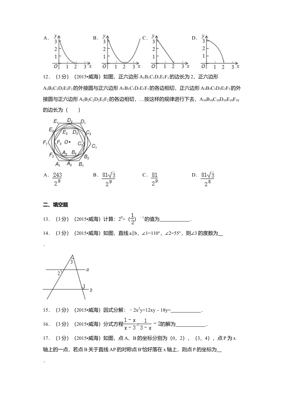 2015年山东省威海市中考真题数学试卷（含解析版）.doc_第3页