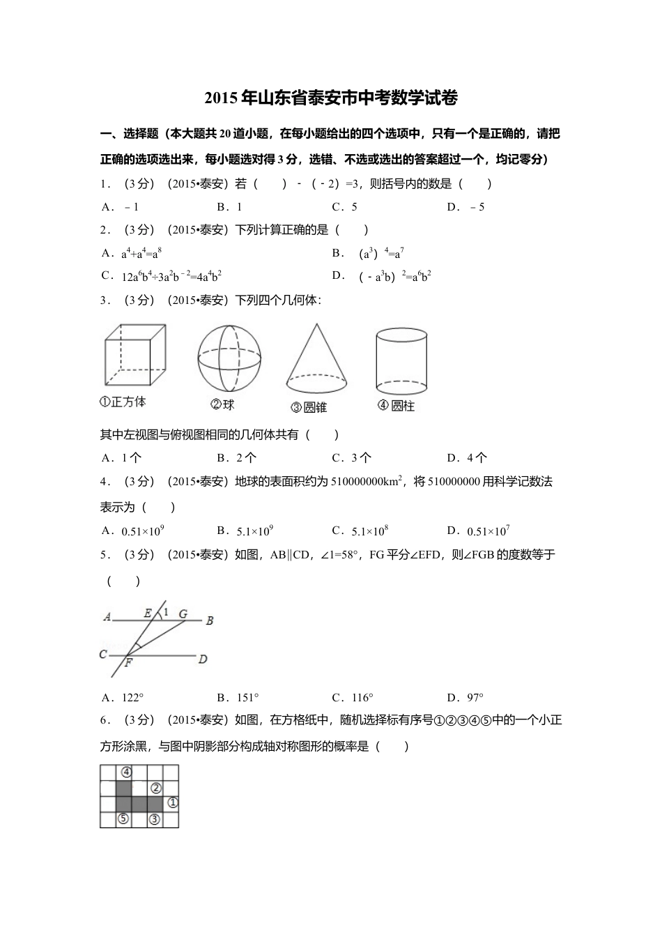 2015年山东省泰安市中考真题数学试卷（含解析版）.doc_第1页