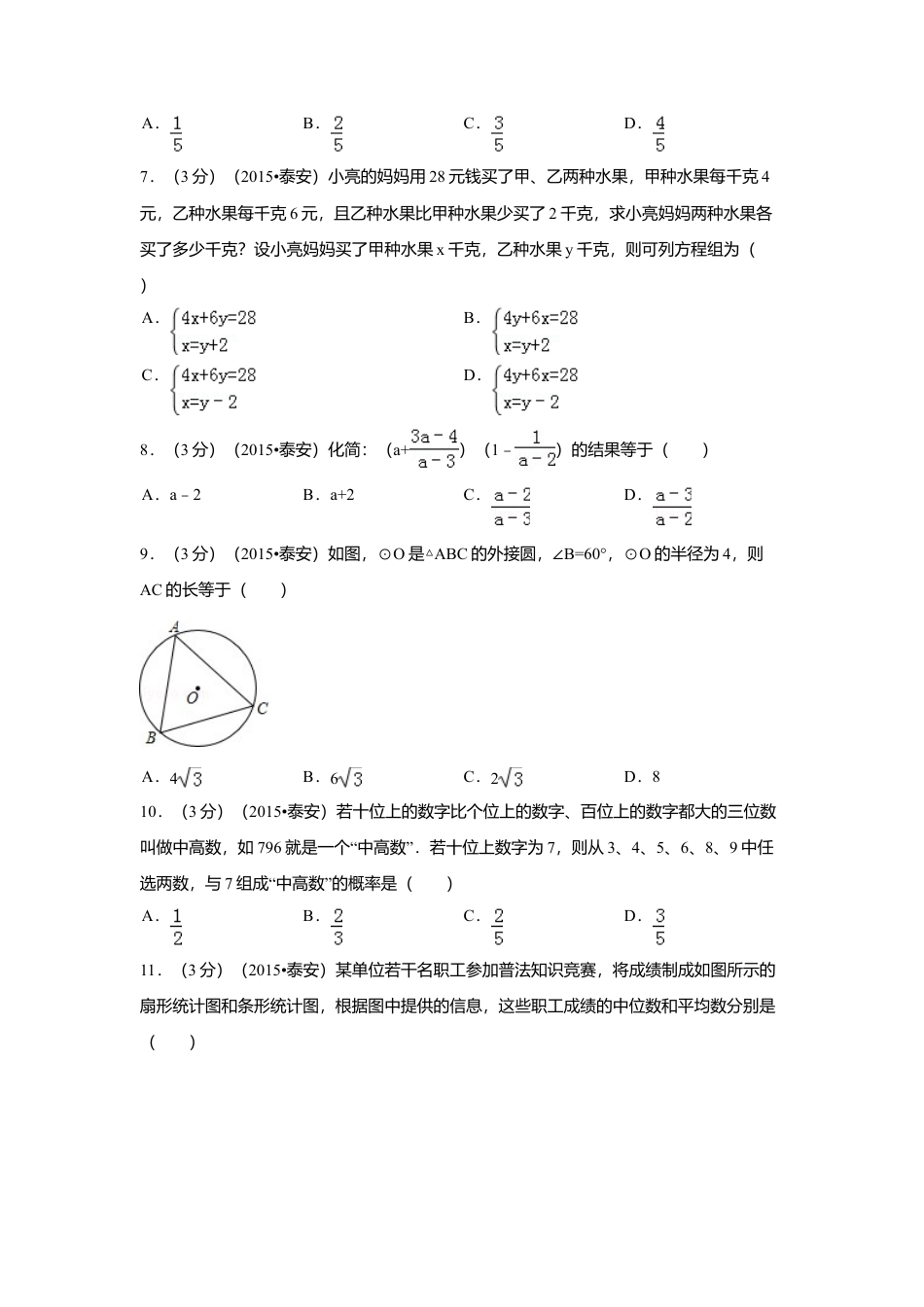 2015年山东省泰安市中考真题数学试卷（含解析版）.doc_第2页