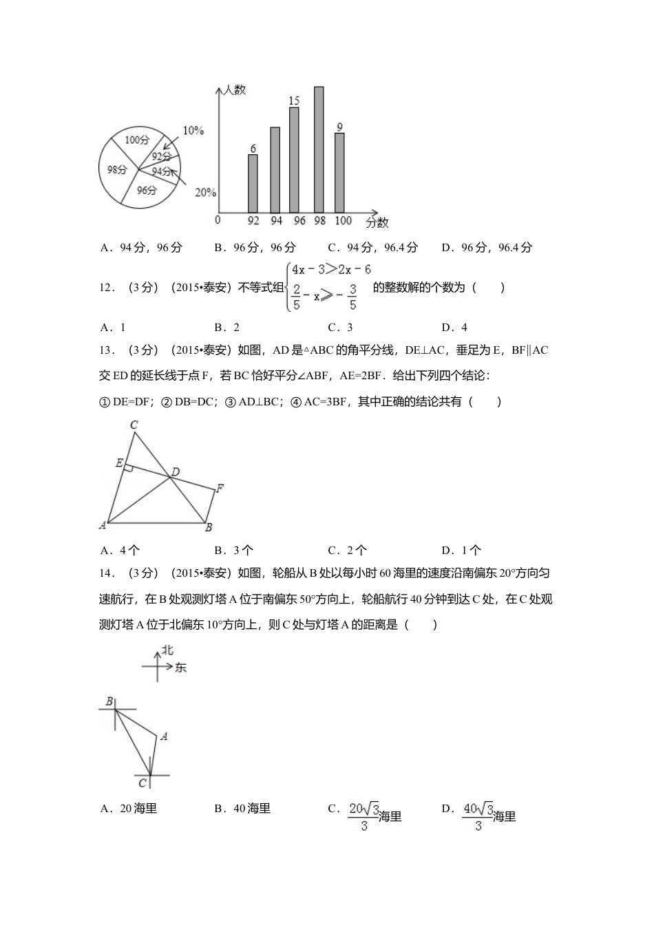 2015年山东省泰安市中考真题数学试卷（含解析版）.doc_第3页