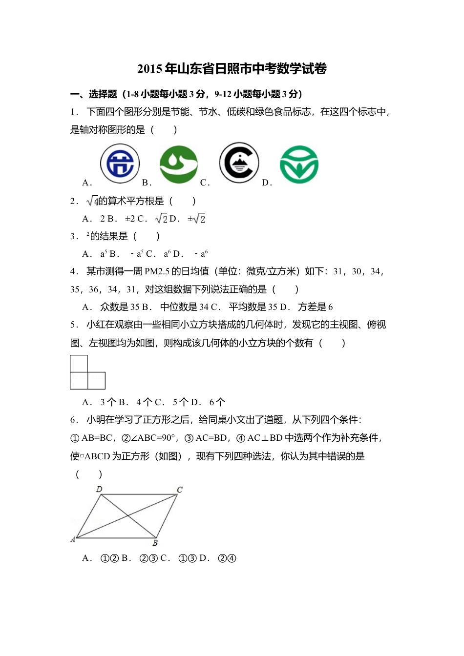 2015年山东省日照市中考真题数学试卷（含解析版）.doc_第1页