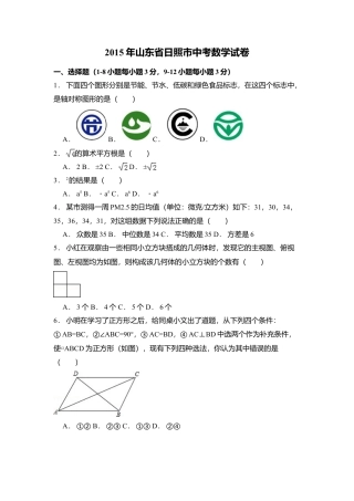 2015年山东省日照市中考真题数学试卷（含解析版）.doc