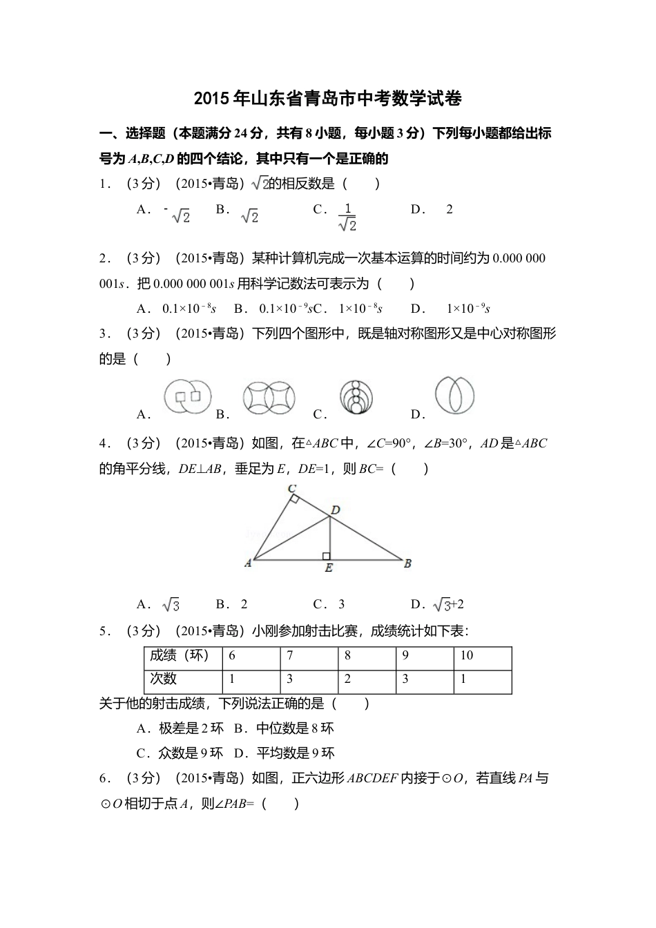2015年山东省青岛市中考真题数学试卷（含解析版）.doc_第1页