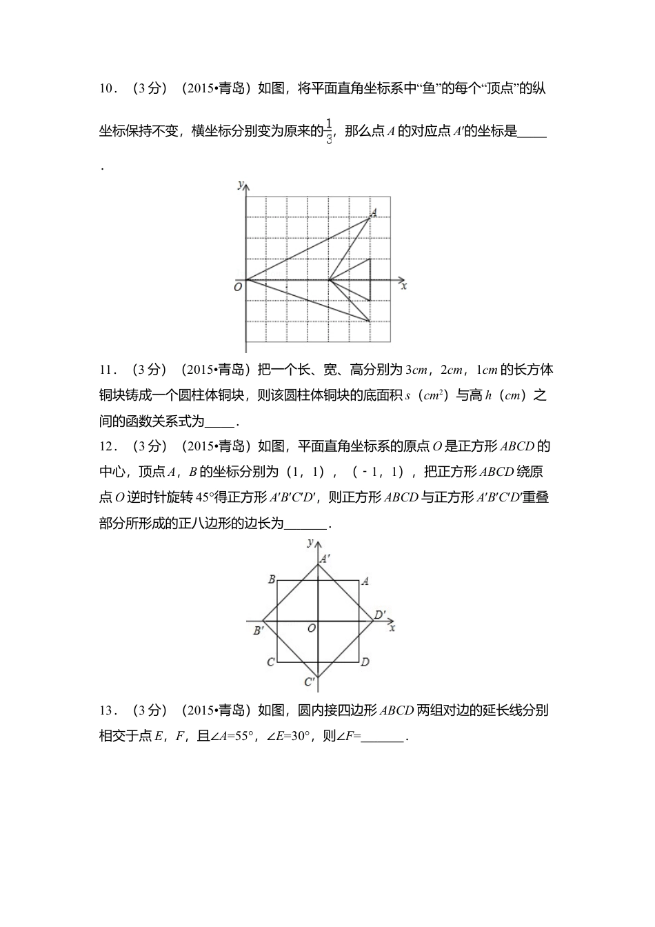 2015年山东省青岛市中考真题数学试卷（含解析版）.doc_第3页