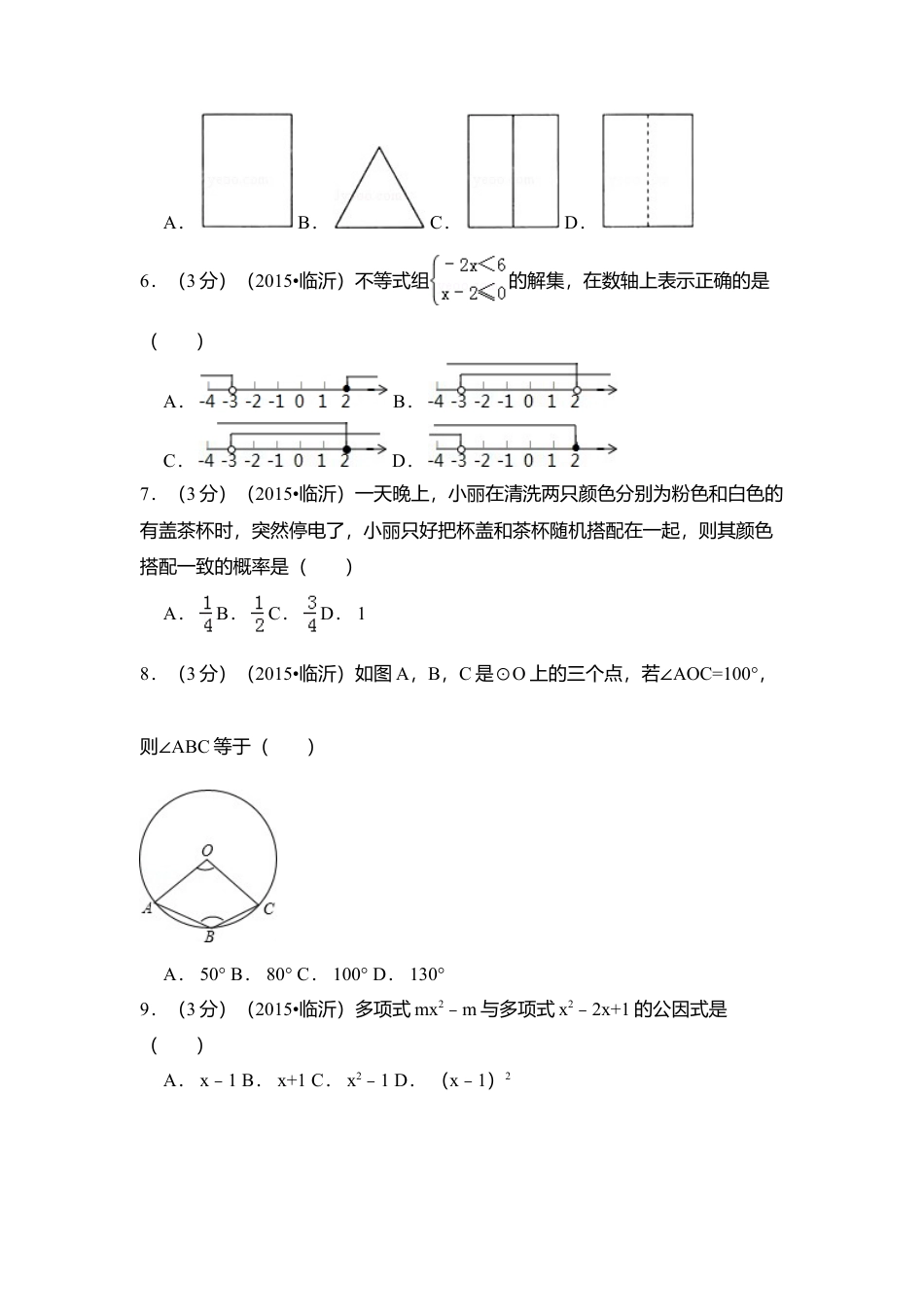 2015年山东省临沂市中考真题数学试卷（含解析版）.doc_第2页
