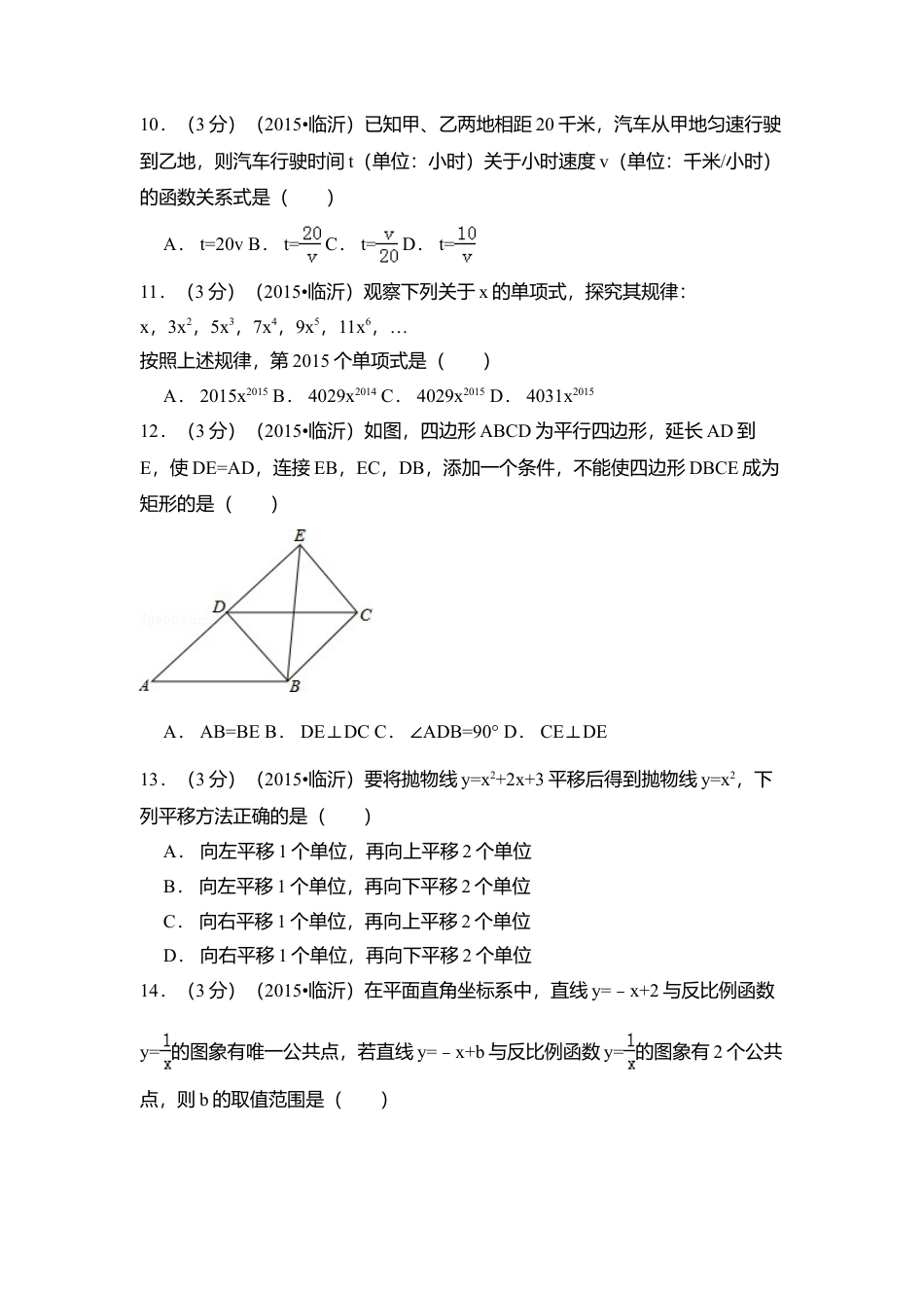 2015年山东省临沂市中考真题数学试卷（含解析版）.doc_第3页