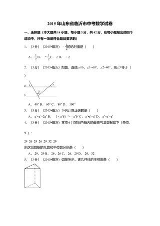 2015年山东省临沂市中考真题数学试卷（含解析版）.doc