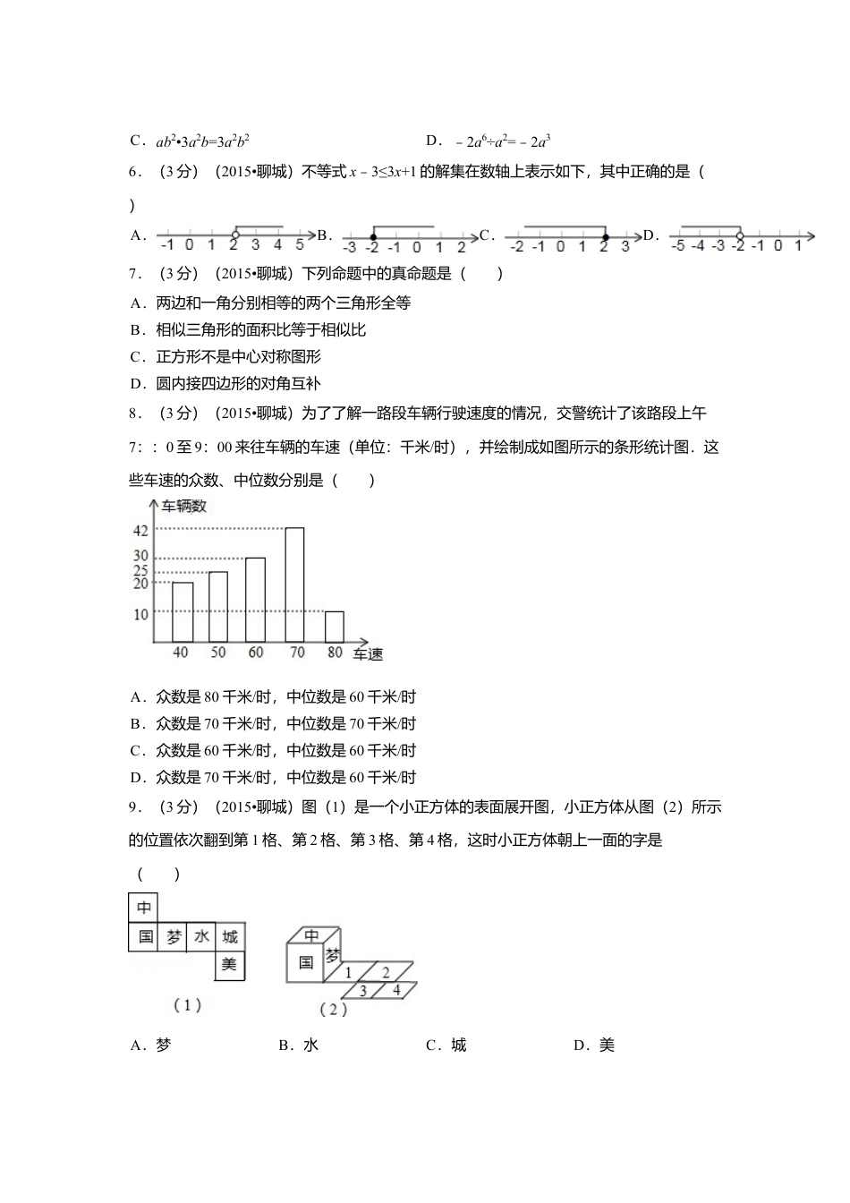2015年山东省聊城市中考真题数学试卷（含解析版）.doc_第2页