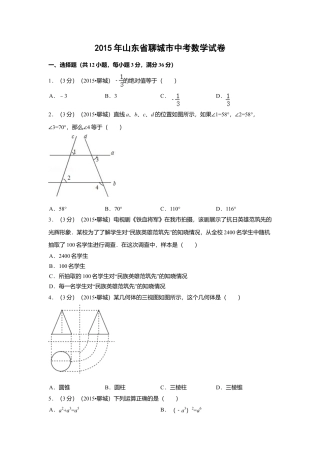 2015年山东省聊城市中考真题数学试卷（含解析版）.doc