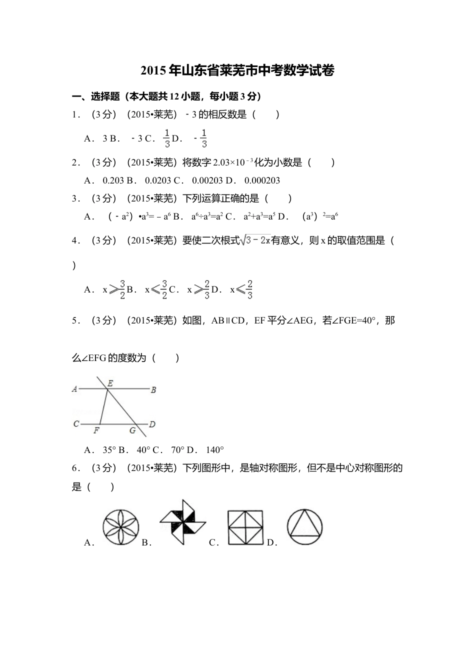 2015年山东省莱芜市中考真题数学试卷（含解析版）.doc_第1页