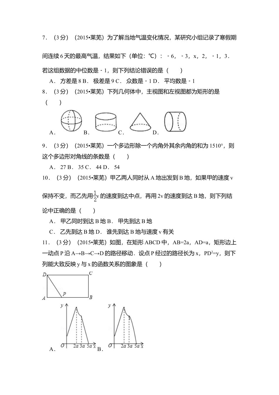 2015年山东省莱芜市中考真题数学试卷（含解析版）.doc_第2页