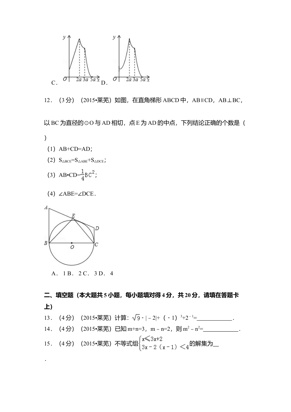 2015年山东省莱芜市中考真题数学试卷（含解析版）.doc_第3页