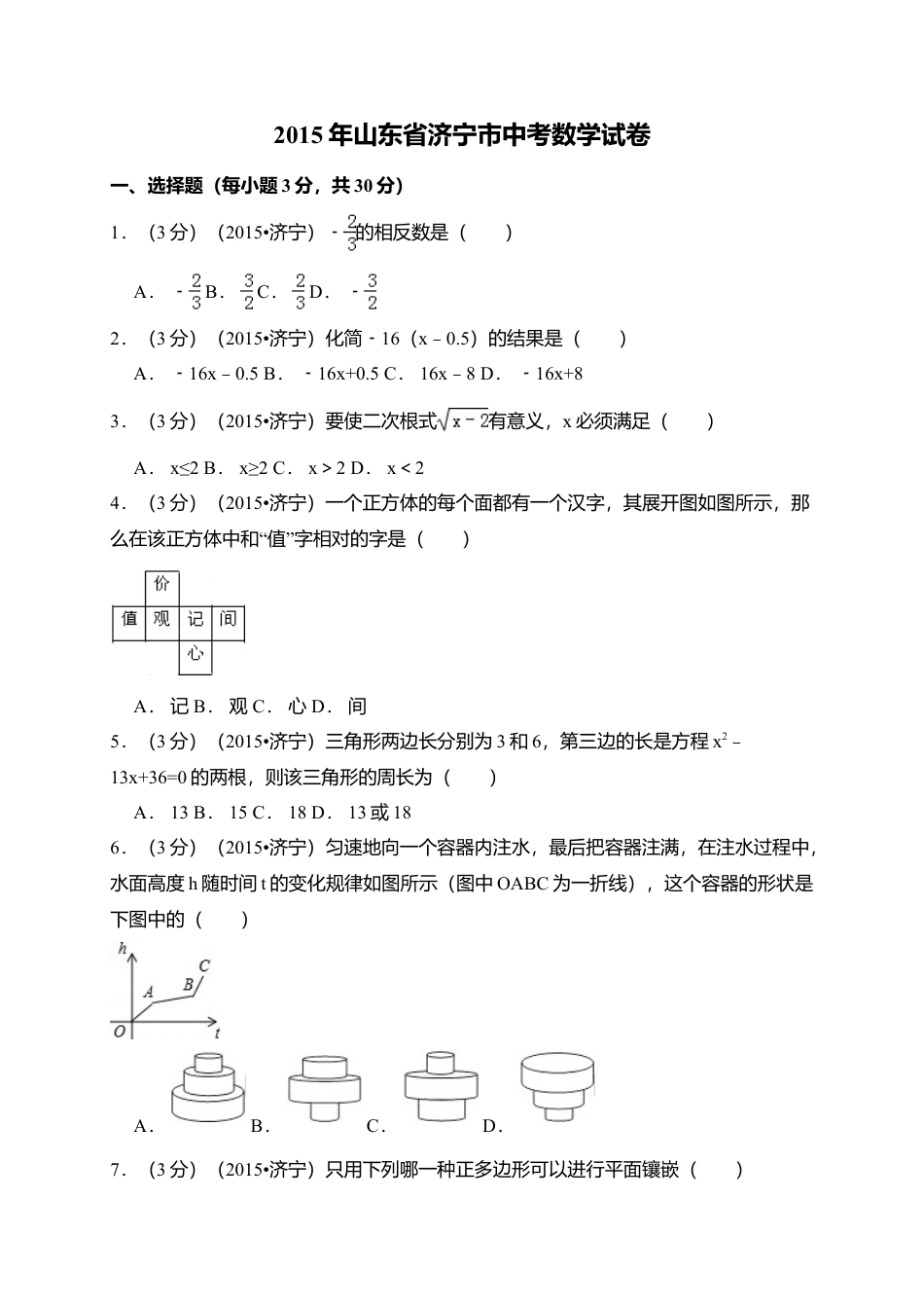 2015年山东省济宁市中考真题数学试卷（含解析版）.doc_第1页