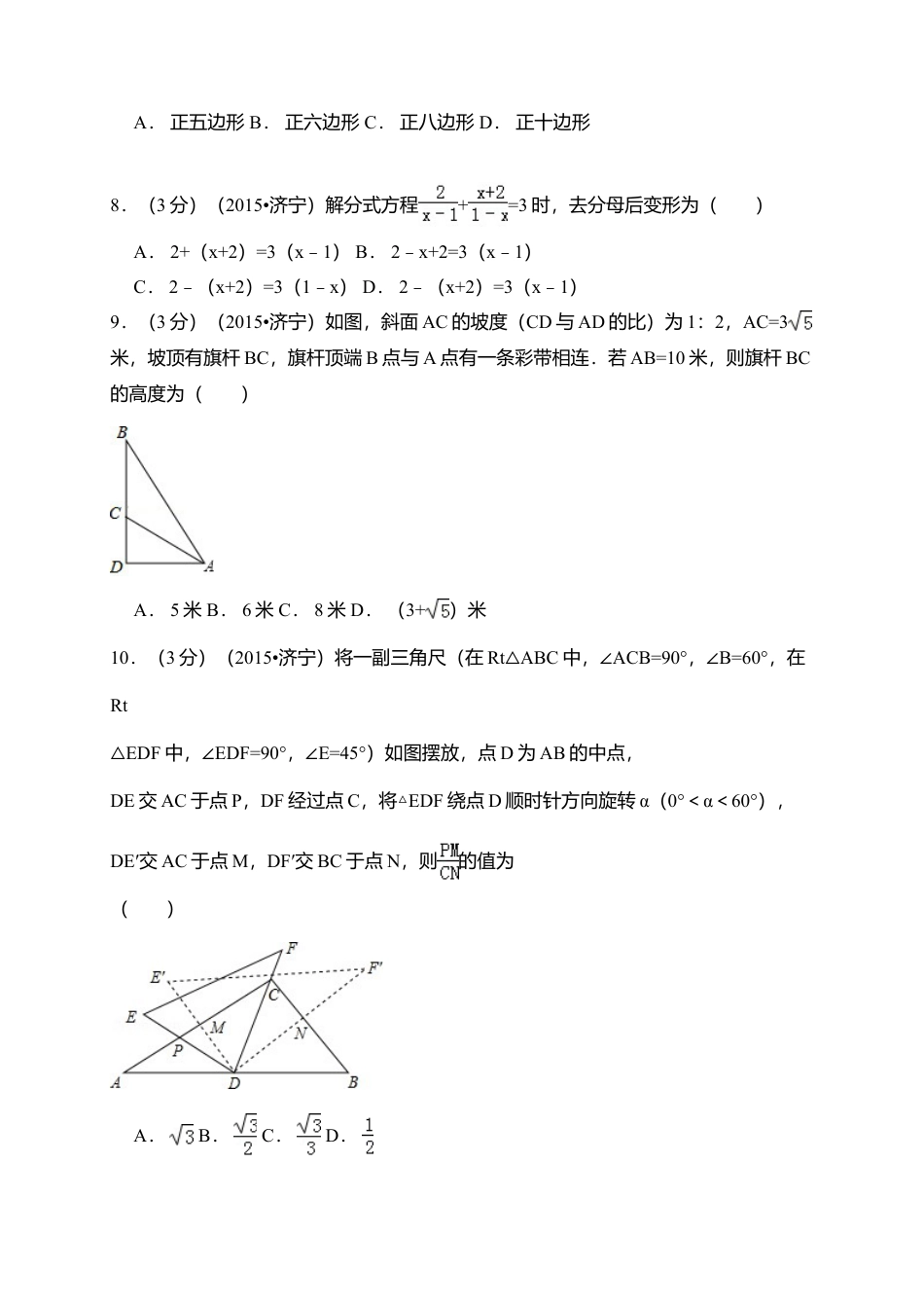 2015年山东省济宁市中考真题数学试卷（含解析版）.doc_第2页