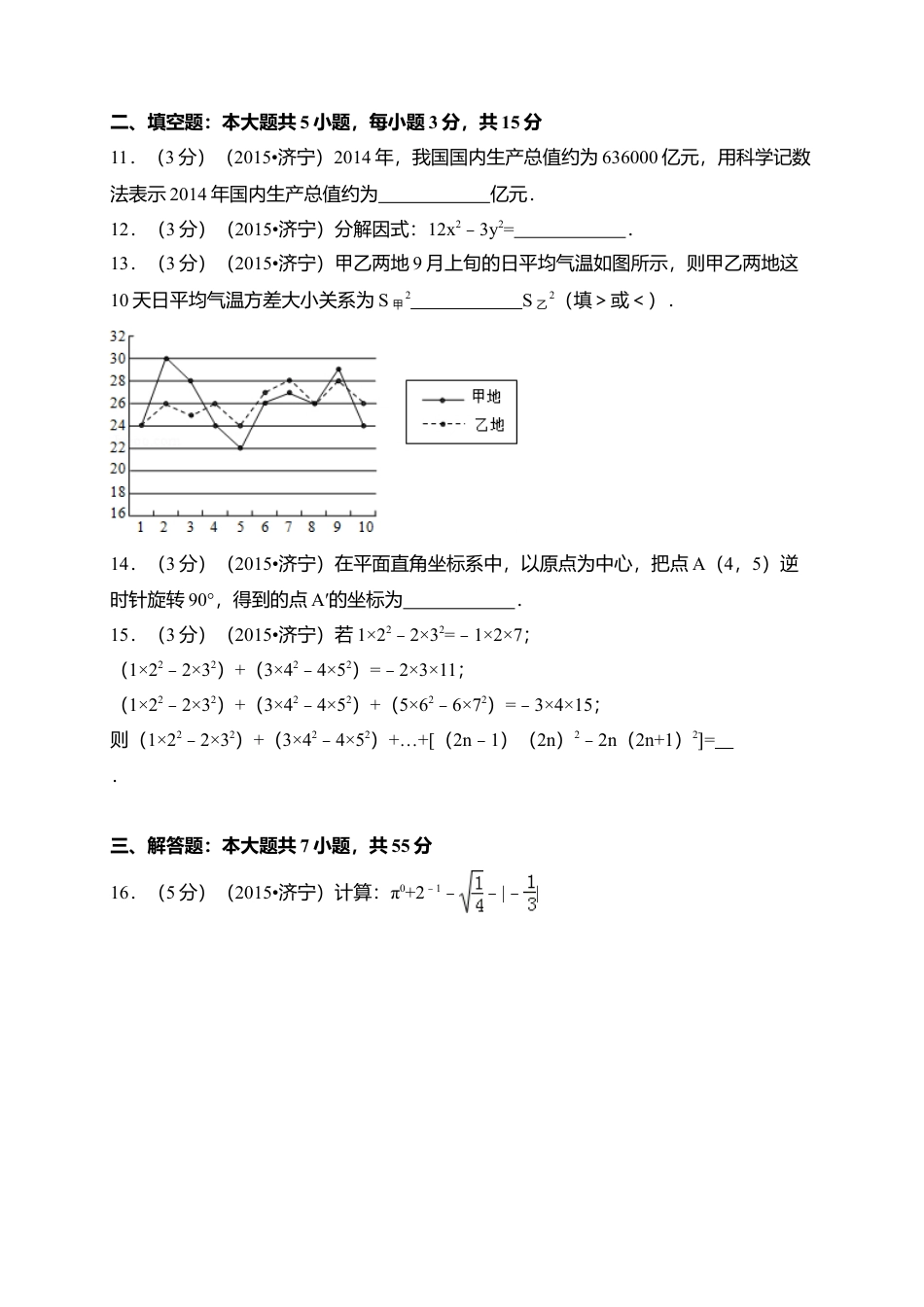 2015年山东省济宁市中考真题数学试卷（含解析版）.doc_第3页
