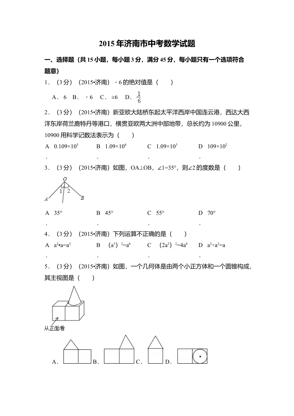 2015年山东省济南市中考真题数学试卷（含解析版）.doc_第1页