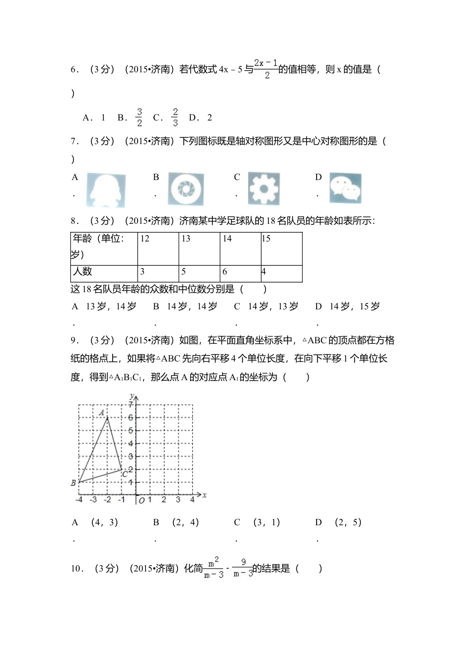 2015年山东省济南市中考真题数学试卷（含解析版）.doc_第2页