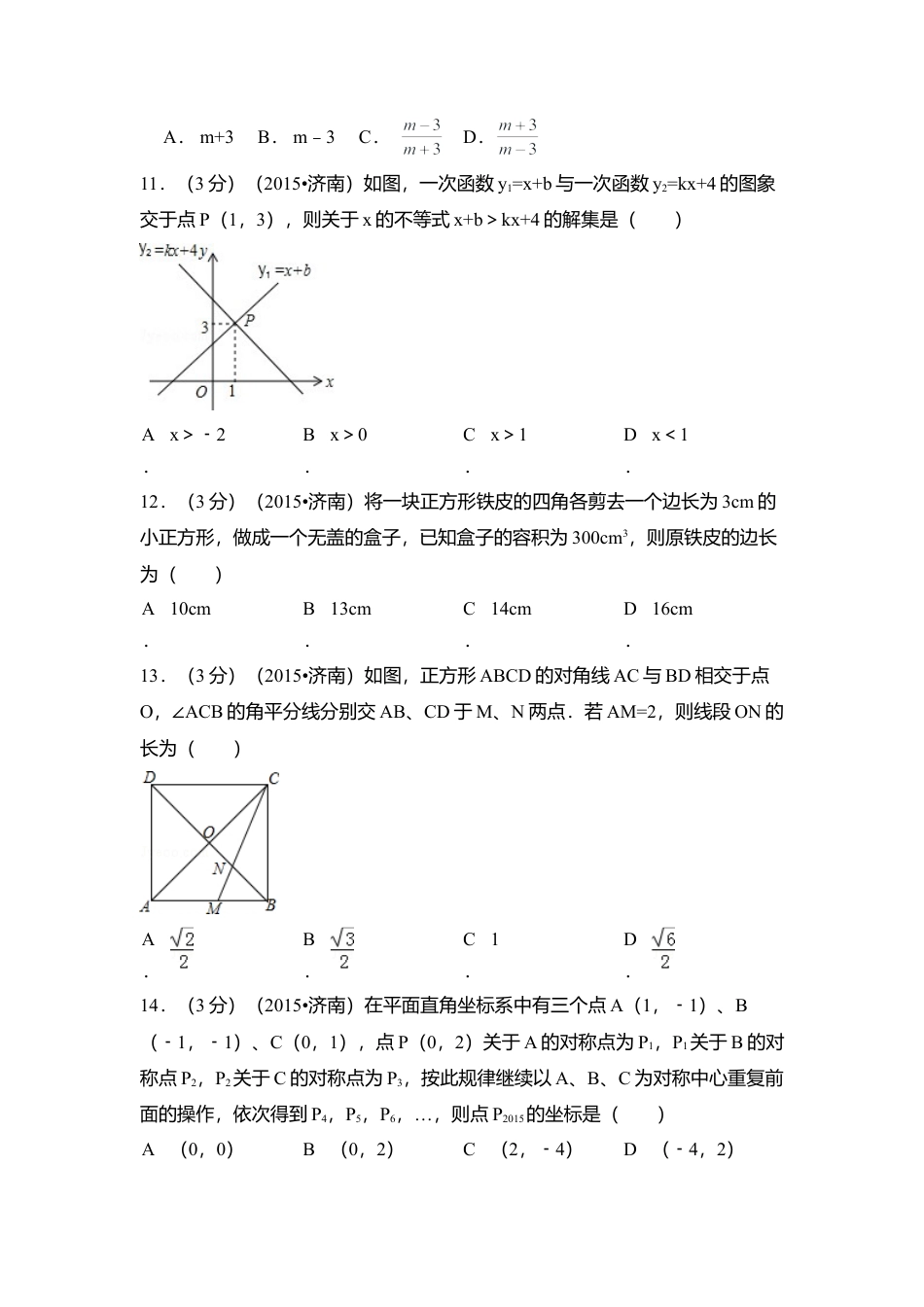 2015年山东省济南市中考真题数学试卷（含解析版）.doc_第3页