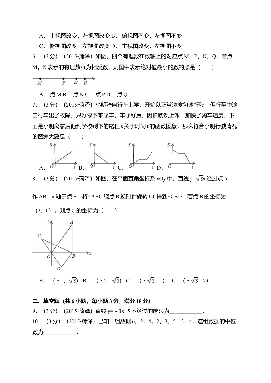 2015年山东省菏泽市中考真题数学试卷（含解析版）.doc_第2页
