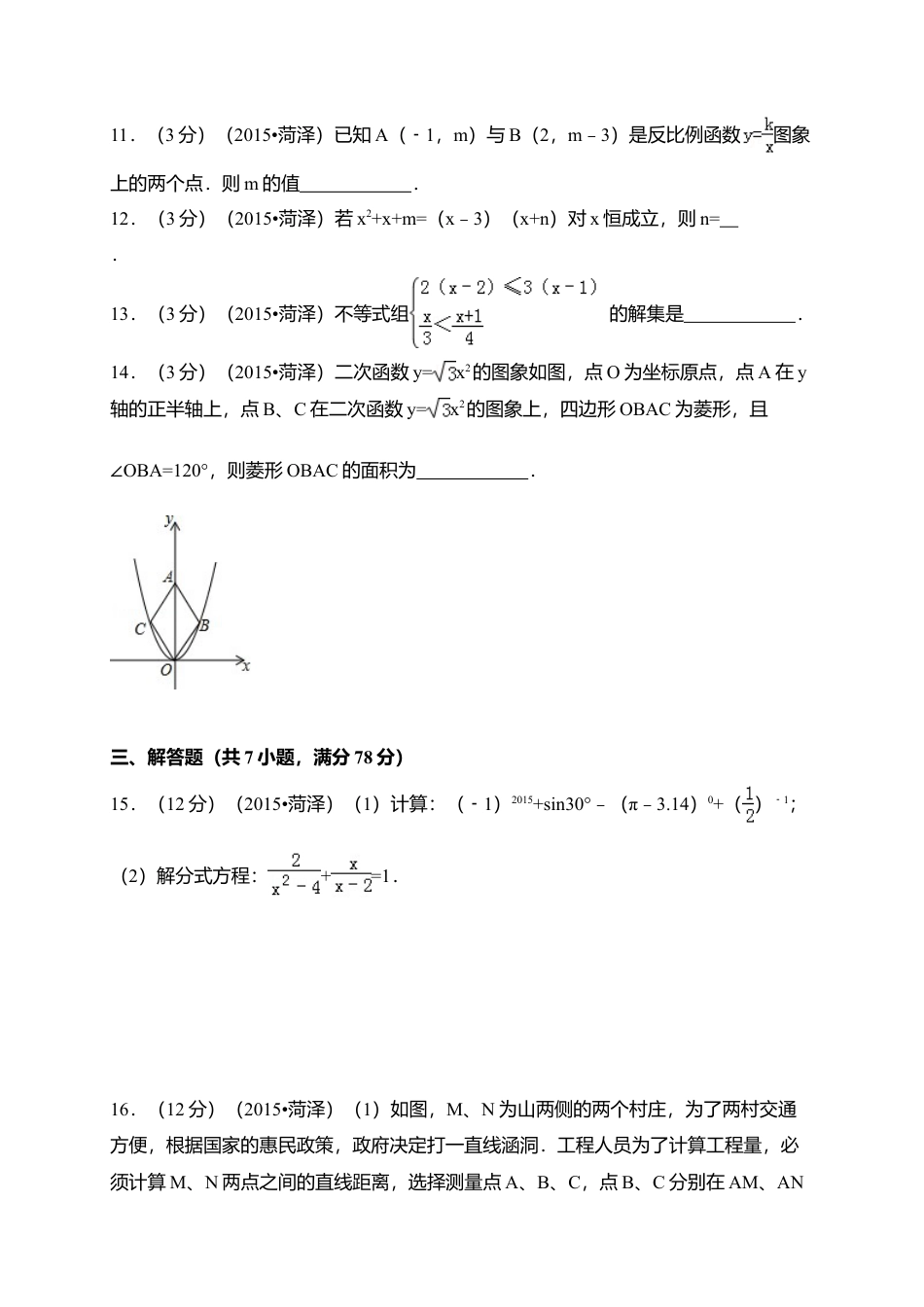 2015年山东省菏泽市中考真题数学试卷（含解析版）.doc_第3页