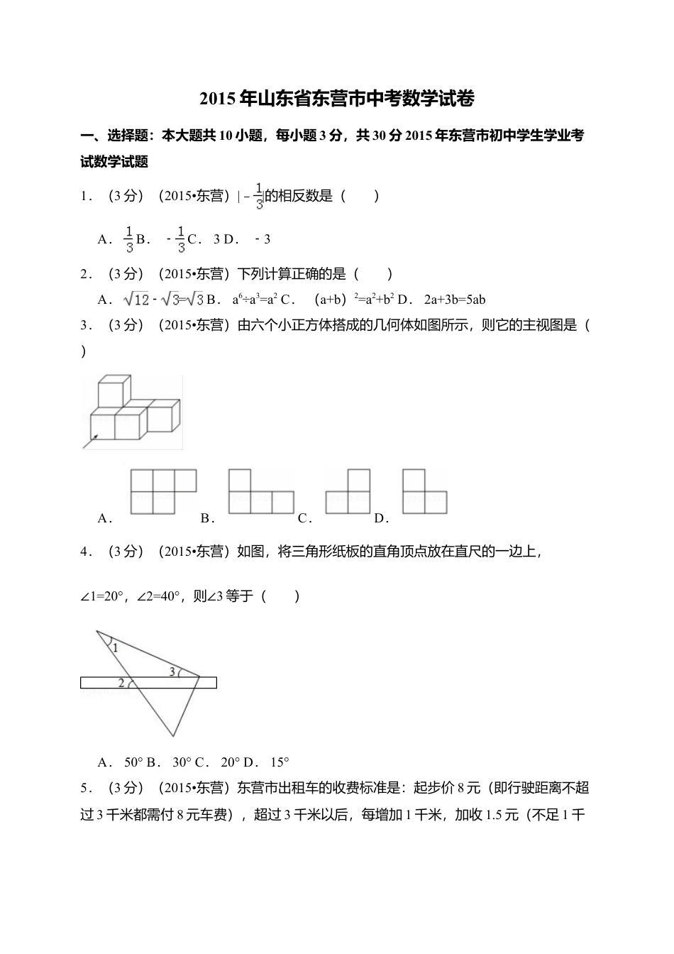 2015年山东省东营市中考真题数学试卷（含解析版）.doc_第1页