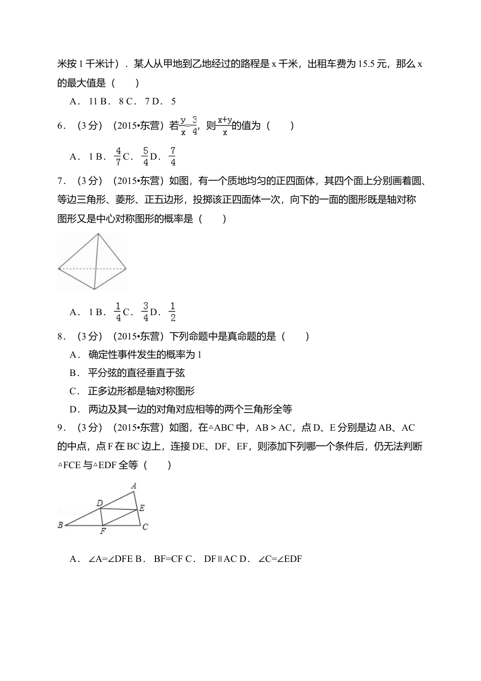 2015年山东省东营市中考真题数学试卷（含解析版）.doc_第2页