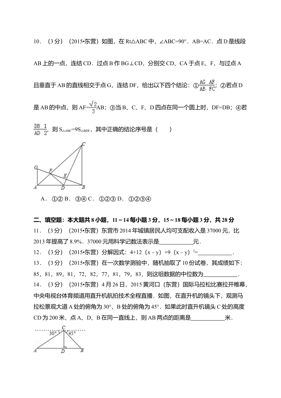 2015年山东省东营市中考真题数学试卷（含解析版）.doc_第3页